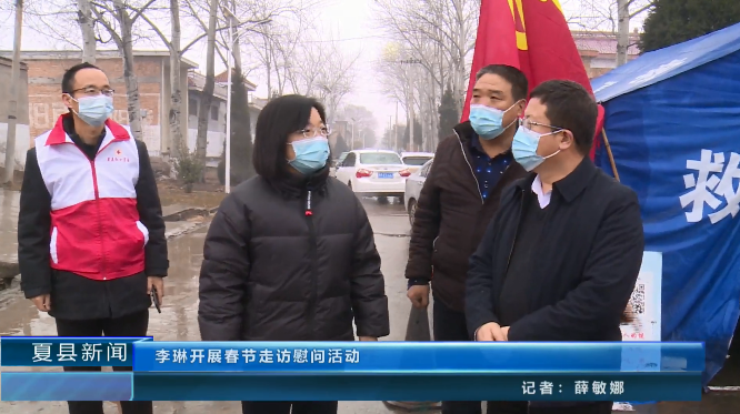 春节前夕,县委常委,副县长,县红十字会会长李琳带领县红十字会相关